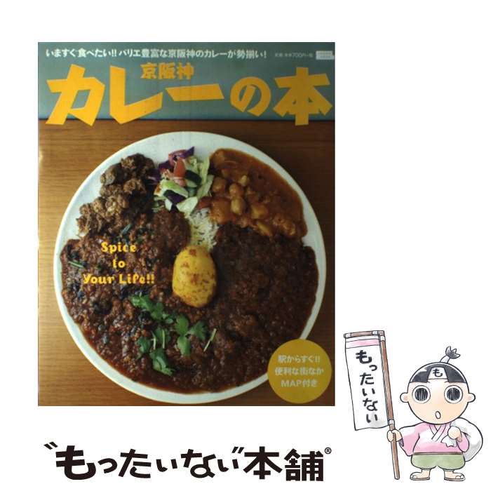 【中古】 京阪神カレーの本 いますぐ食べたい！！バリエ豊富な京阪神のカレーが勢 / 京阪神エルマガジン社 / 京阪神エルマガジン社 ムック 【メール便送料無料】【あす楽対応】