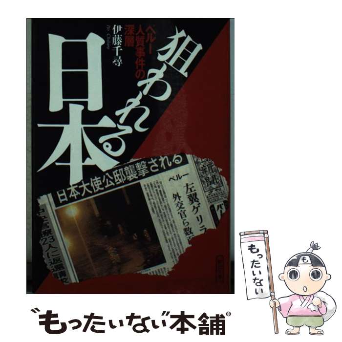 【中古】 狙われる日本 ペルー人質事件の深層 / 伊藤 千尋 / 朝日新聞出版 [文庫]【メール便送料無料】【あす楽対応】