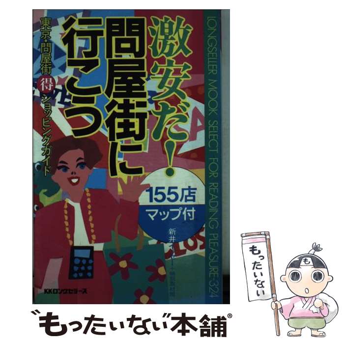 楽天もったいない本舗　楽天市場店【中古】 激安だ！問屋街に行こう 東京・問屋街○得ショッピングガイド / 新井 イッセー, 特別取材班 / ロングセラーズ [新書]【メール便送料無料】【あす楽対応】