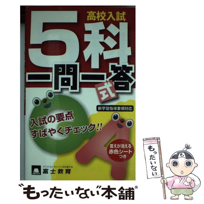 【中古】 一問一答式５科中１/富士教育出版社 楽天市場】高校入試5科一問一答式 富士教育の通販