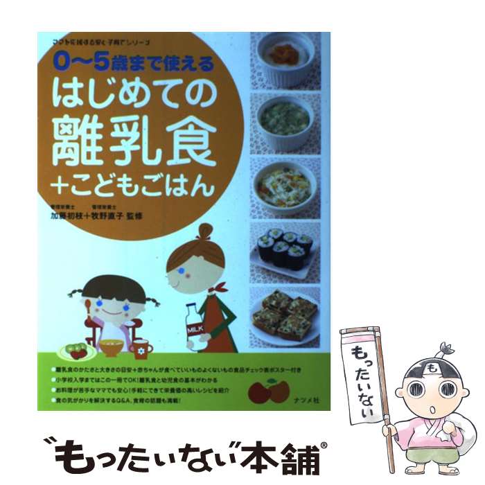 【中古】 はじめての離乳食＋こどもごはん 0～5歳まで使える / ナツメ社 / ナツメ社 [単行本]【メール便送料無料】【あす楽対応】