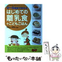 【中古】 はじめての離乳食＋こどもごはん 0～5歳まで使える / ナツメ社 / ナツメ社 [単行本]【メール便送料無料】【あす楽対応】