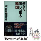 【中古】 呆れた哀れな隣人・韓国 / 呉善花 加瀬英明 / ワック [新書]【メール便送料無料】【あす楽対応】