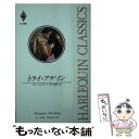 【中古】 トライ アゲイン / サリー ウェントワース, Sally Wentworth, 三好 陽子 / ハーパーコリンズ ジャパン 新書 【メール便送料無料】【あす楽対応】