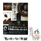 【中古】 図説アイ・トリック 遊びの百科全書 / 種村 季弘 / 河出書房新社 [単行本]【メール便送料無料】【あす楽対応】