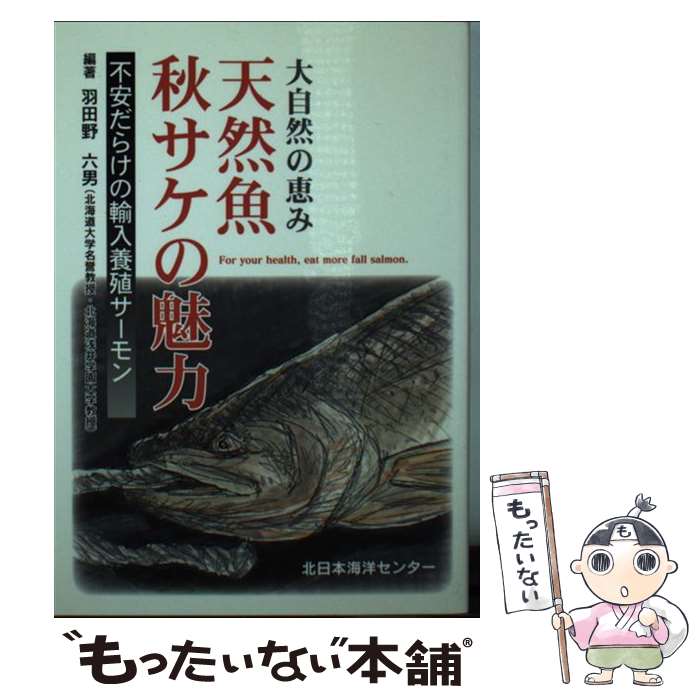 【中古】 天然魚秋サケの魅力 大自然の恵み不安だらけの輸入養殖サーモン / 羽田野六男 / 北日本海洋セ..