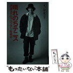 【中古】 晴れのちテニス 伊達公子のプロツアー転戦記 / 伊達 公子 / 日本文化出版 [単行本]【メール便送料無料】【あす楽対応】