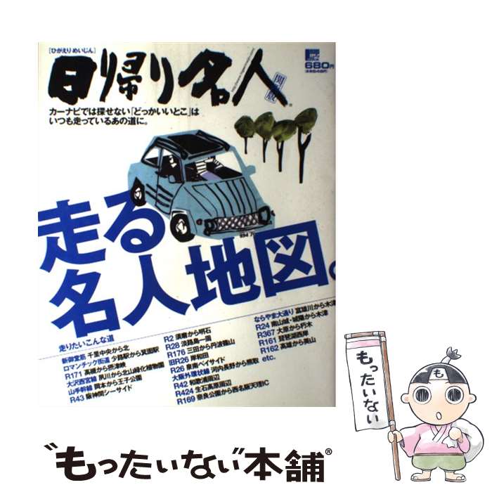 【中古】 日帰り名人 関西版 走る名人地図。 / 京阪神エルマガジン社 / 京阪神エルマガジン社 [ムック]【メール便送料無料】【最短翌日配達対応】