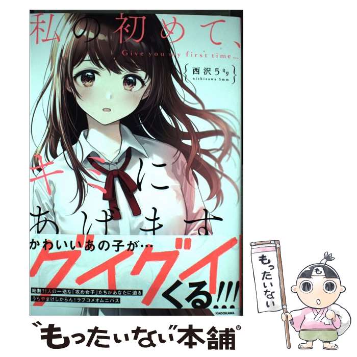 【中古】 私の初めて、キミにあげます。 / 西沢5ミリ / KADOKAWA [単行本]【メール便送料無料】【あす楽対応】