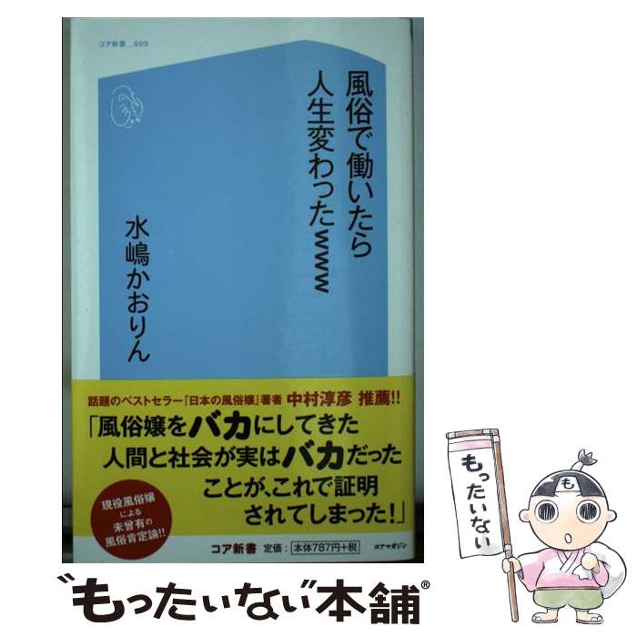 【中古】 風俗で働いたら人生変わったwww / 水嶋 かおりん / コアマガジン [新書]【メール便送料無料】【あす楽対応】