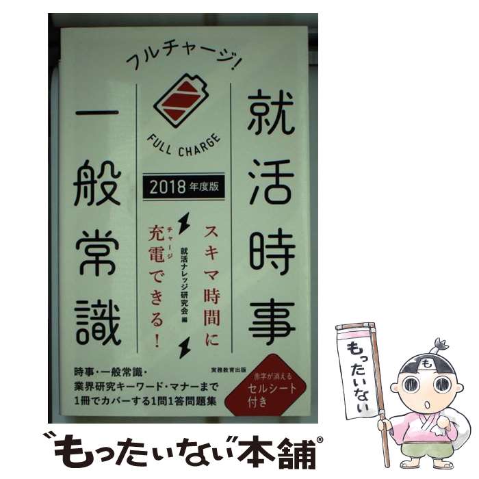 著者：就活ナレッジ研究会出版社：実務教育出版サイズ：単行本（ソフトカバー）ISBN-10：4788983168ISBN-13：9784788983168■通常24時間以内に出荷可能です。※繁忙期やセール等、ご注文数が多い日につきましては　発送まで48時間かかる場合があります。あらかじめご了承ください。 ■メール便は、1冊から送料無料です。※宅配便の場合、2,500円以上送料無料です。※あす楽ご希望の方は、宅配便をご選択下さい。※「代引き」ご希望の方は宅配便をご選択下さい。※配送番号付きのゆうパケットをご希望の場合は、追跡可能メール便（送料210円）をご選択ください。■ただいま、オリジナルカレンダーをプレゼントしております。■お急ぎの方は「もったいない本舗　お急ぎ便店」をご利用ください。最短翌日配送、手数料298円から■まとめ買いの方は「もったいない本舗　おまとめ店」がお買い得です。■中古品ではございますが、良好なコンディションです。決済は、クレジットカード、代引き等、各種決済方法がご利用可能です。■万が一品質に不備が有った場合は、返金対応。■クリーニング済み。■商品画像に「帯」が付いているものがありますが、中古品のため、実際の商品には付いていない場合がございます。■商品状態の表記につきまして・非常に良い：　　使用されてはいますが、　　非常にきれいな状態です。　　書き込みや線引きはありません。・良い：　　比較的綺麗な状態の商品です。　　ページやカバーに欠品はありません。　　文章を読むのに支障はありません。・可：　　文章が問題なく読める状態の商品です。　　マーカーやペンで書込があることがあります。　　商品の痛みがある場合があります。