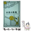 【中古】 社会人1年目からのお金の教養 / 泉 正人 / ディスカヴァー トゥエンティワン 単行本（ソフトカバー） 【メール便送料無料】【あす楽対応】