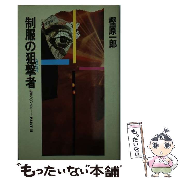 【中古】 制服の狙撃者 犯罪へのパスポートpart2 / 樫原 一郎 / 東京文芸社 [ペーパーバック]【メール便送料無料】【あす楽対応】