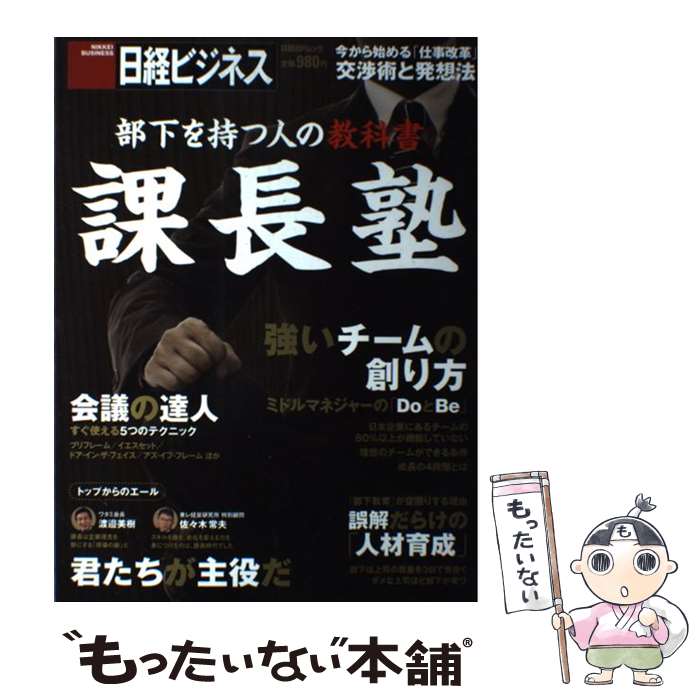 【中古】 部下を持つ人の教科書課長塾 / 日経ビジネス / 日経BP [雑誌]【メール便送料無料】【最短翌日..