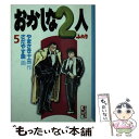 【中古】 おかしな2人 5 / やまさき 十三, さだやす 圭 / 講談社 文庫 【メール便送料無料】【あす楽対応】