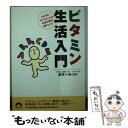 楽天もったいない本舗　楽天市場店【中古】 ビタミン生活入門 ミネラル・サプリメントの本当の実力総チェック / 青春出版社 / 青春出版社 [文庫]【メール便送料無料】【あす楽対応】