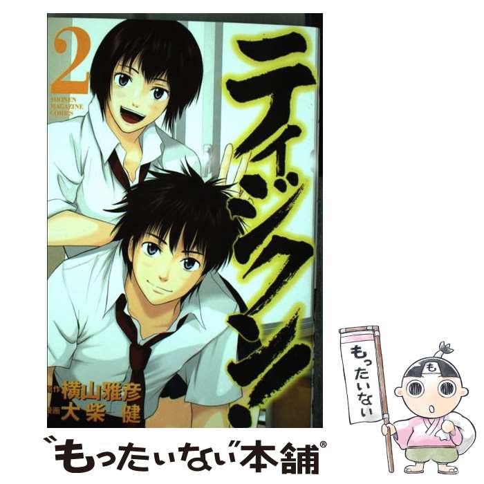 【中古】 ティジクン！（2） / 大柴 健, 横山 雅彦 / 講談社 [コミック]【メール便送料無料】【最短翌日配達対応】