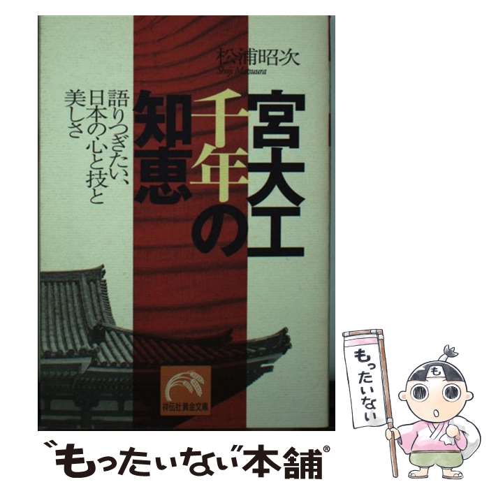  宮大工千年の知恵 語りつぎたい、日本の心と技と美しさ / 松浦 昭次 / 祥伝社 