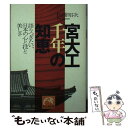 【中古】 宮大工千年の知恵 語りつぎたい 日本の心と技と美しさ / 松浦 昭次 / 祥伝社 文庫 【メール便送料無料】【あす楽対応】