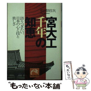 【中古】 宮大工千年の知恵 語りつぎたい、日本の心と技と美しさ / 松浦 昭次 / 祥伝社 [文庫]【メール便送料無料】【あす楽対応】