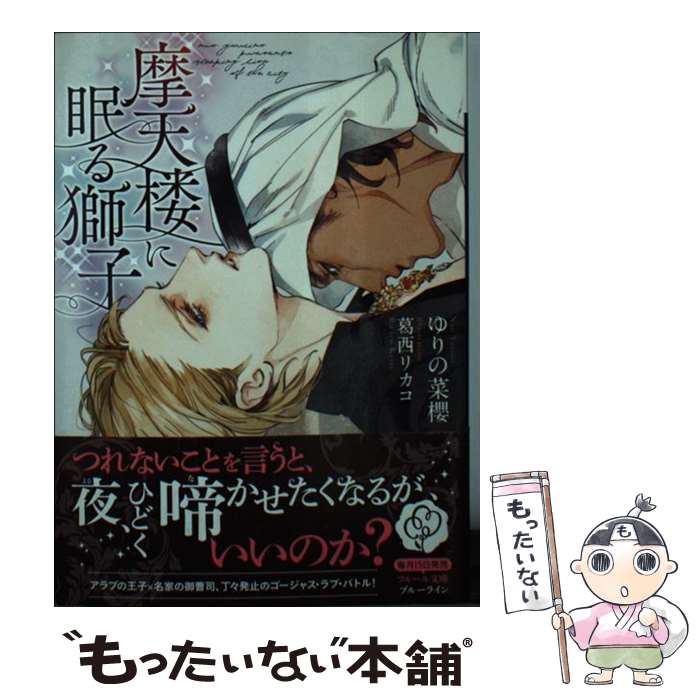 【中古】 摩天楼に眠る獅子 / ゆりの 菜櫻, 葛西 リカコ