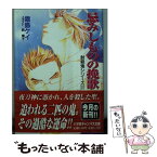 【中古】 忌みしものの挽歌 封殺鬼シリーズ22 / 霜島 ケイ, 西 炯子 / 小学館 [文庫]【メール便送料無料】【あす楽対応】