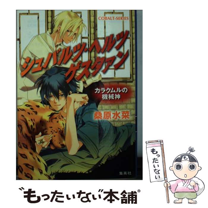 【中古】 シュバルツ・ヘルツゲスタァン（カラクムルの機械神） / 桑原 水菜, 夢花 李 / 集英社 [文庫]【メール便送料無料】【最短翌日配達対応】