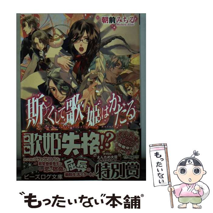 【中古】 斯くして歌姫はかたる / 朝前みちる, カズアキ / KADOKAWA/エンターブレイン [文庫]【メール便送料無料】【あす楽対応】