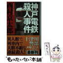 【中古】 神戸電鉄殺人事件 / 西村 京太郎 / 新潮社 [