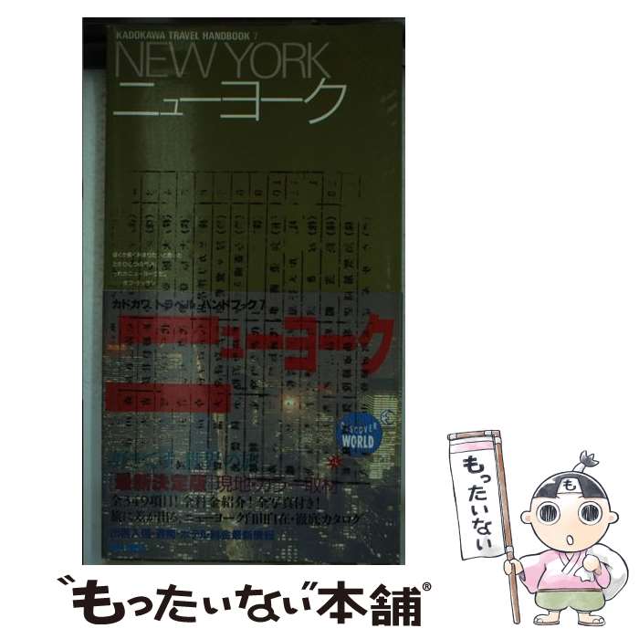 【中古】 ニューヨーク 1989年版 カドカワトラベルハンドブック7 栗原冨雄 執筆 / KADOKAWA / KADOKAWA [単行本]【メール便送料無料】【最短翌日配達対応】