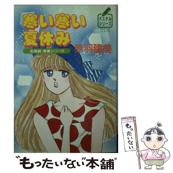 楽天もったいない本舗　楽天市場店【中古】 寒い寒い夏休み 名探偵・里香シリーズ / 赤羽 建美, 麻生 歩 / 徳間書店 [文庫]【メール便送料無料】【あす楽対応】