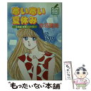 楽天もったいない本舗　楽天市場店【中古】 寒い寒い夏休み 名探偵・里香シリーズ / 赤羽 建美, 麻生 歩 / 徳間書店 [文庫]【メール便送料無料】【あす楽対応】