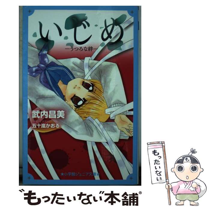 楽天もったいない本舗　楽天市場店【中古】 いじめ　うつろな絆 / 武内 昌美, 五十嵐 かおる / 小学館 [新書]【メール便送料無料】【あす楽対応】