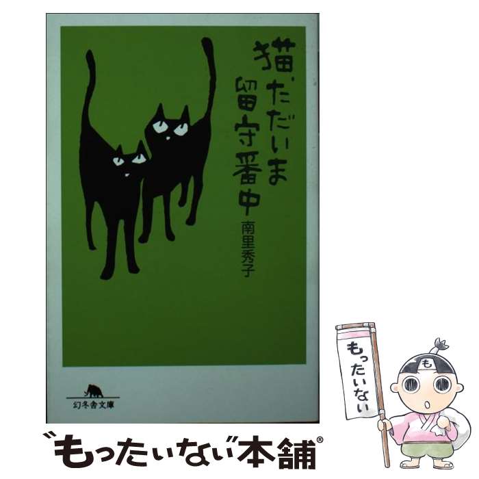 【中古】 猫、ただいま留守番中 / 南里 秀子 / 幻冬舎 [文庫]【メール便送料無料】【最短翌日配達対応】