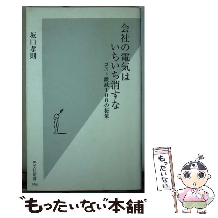 【中古】 会社の電気はいちいち消すな / 坂口孝則 / 光文社 [新書]【メール便送料無料】【最短翌日配達対応】