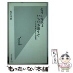 【中古】 会社の電気はいちいち消すな コスト激減100の秘策 / 坂口孝則 / 光文社 [新書]【メール便送料無料】【あす楽対応】