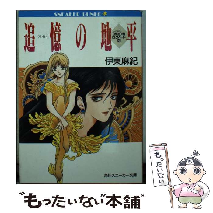 【中古】 追憶の地平 〈反逆〉号ログノート4 / 伊東 麻紀, 神村 幸子 / KADOKAWA [文庫]【メール便送料無料】【あす楽対応】