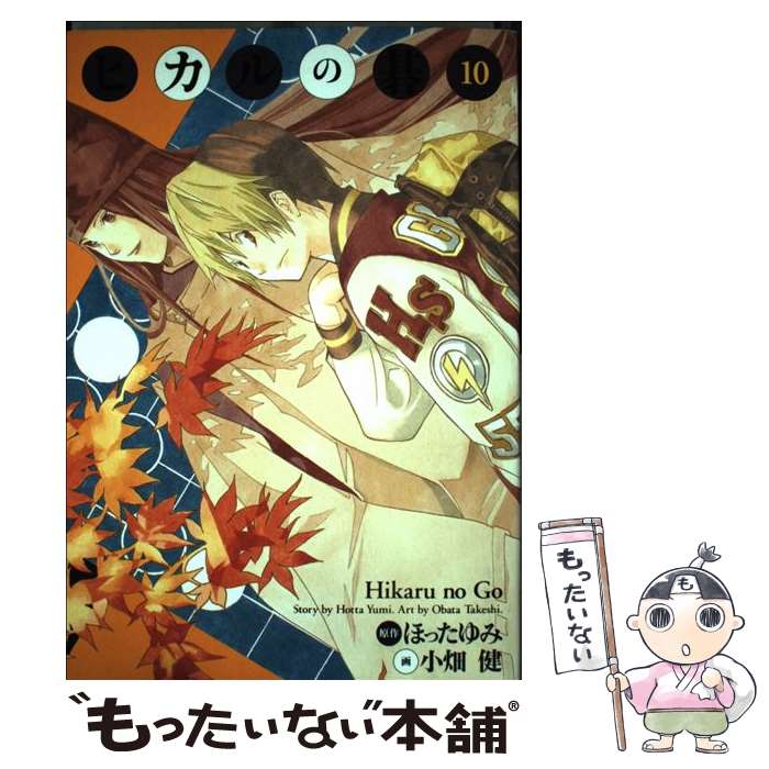 【中古】 ヒカルの碁完全版（10） / 小畑 健 / 集英社 [コミック]【メール便送料無料】【最短翌日配達対応】
