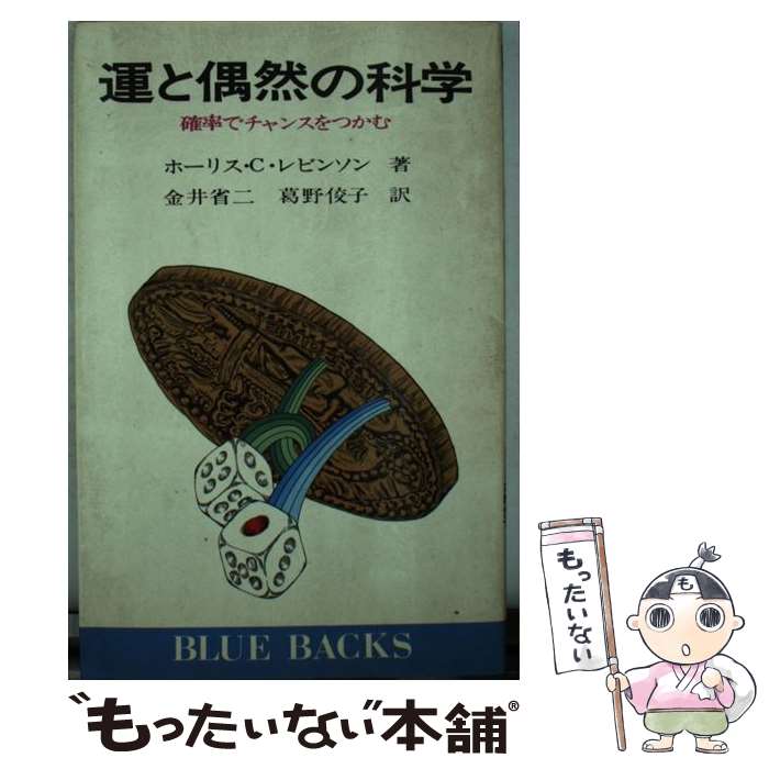 【中古】 運と偶然の科学 / ホーリス クリフォード レヴィンソン, 金井省二 / 講談社 新書 【メール便送料無料】【最短翌日配達対応】