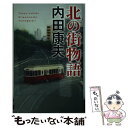 【中古】 北の街物語 / 内田 康夫, 牧野 千穂 / 中央公論新社 新書 【メール便送料無料】【あす楽対応】