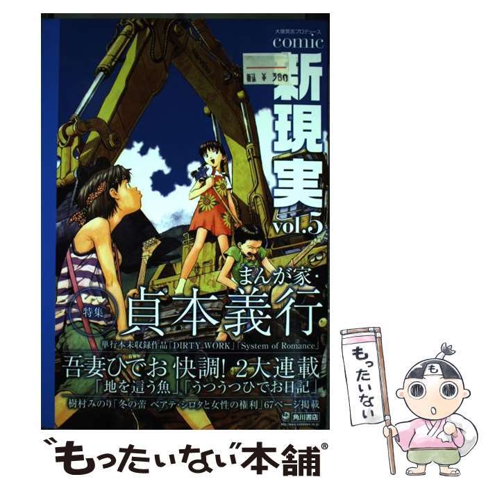 【中古】 Comic新現実 大塚英志プロデュース v．5 / 大塚 英志 / 角川書店 [コミック]【メール便送料無料】【最短翌日配達対応】