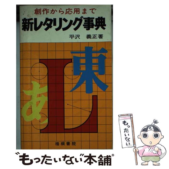 【中古】 新レタリング事典 / 平沢 義正 / 梧桐書院 [単行本]【メール便送料無料】【あす楽対応】