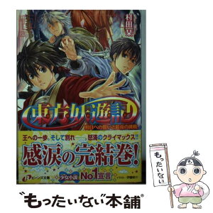 【中古】 東方妖遊記 明日への誓いと最後の挑戦 / 村田 栞, 伊藤 明十 / 角川書店(角川グループパブリッシング) [文庫]【メール便送料無料】【あす楽対応】