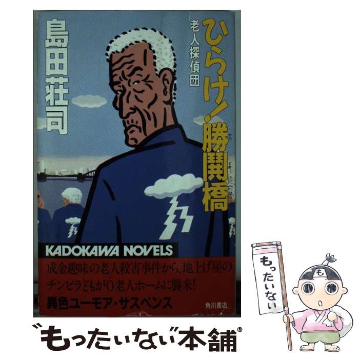 【中古】 ひらけ！勝鬨橋 老人探偵団 / 島田 荘司 / 角川書店 [新書]【メール便送料無料】【あす楽対応】