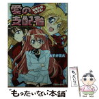 【中古】 愛の支配者 総理大臣のえる！ / あすか 正太, 剣 康之 / 角川書店 [文庫]【メール便送料無料】【あす楽対応】