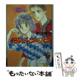 【中古】 AB（あぶ）ないエンゲージリング リリカルタロット占い / 夢乃 愛子, 樹山 まみ / 講談社 [文庫]【メール便送料無料】【あす楽対応】