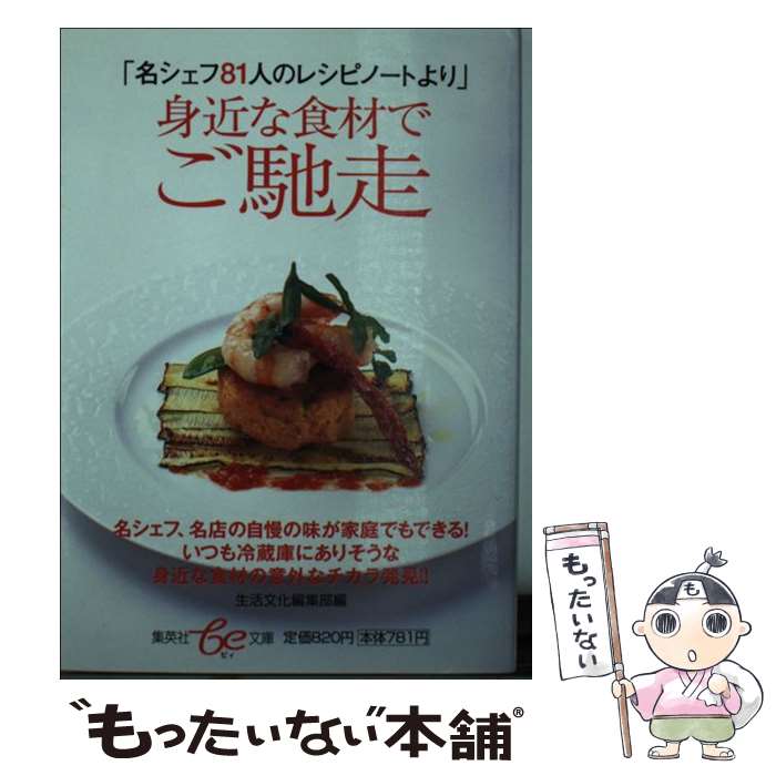 著者：生活文化編集部出版社：集英社サイズ：文庫ISBN-10：4086501511ISBN-13：9784086501514■こちらの商品もオススメです ● 深夜食堂 11 / 安倍 夜郎 / 小学館 [コミック] ● 深夜食堂 10 / 安倍 夜郎 / 小学館 [コミック] ● 朝はラクラクおべんとう塾 / 有元 葉子 / ルックナウ(グラフGP) [ムック] ● 深夜食堂 12 / 安倍 夜郎 / 小学館 [コミック] ● 深夜食堂 15 / 安倍 夜郎 / 小学館 [コミック] ● 器と料理 / 松本 忠子 / 文化出版局 [単行本] ● 早いが一番！10分間のおかず / 有元 葉子 / ルックナウ(グラフGP) [ムック] ● 食事をしめくくる1品手作りデザート / 有元 葉子 / ルックナウ(グラフGP) [ムック] ● 私の台所から生まれた母の味140品 / 有元 葉子 / ルックナウ(グラフGP) [ムック] ● 四季をおいしく食べる和のおかず / 有元 葉子 / 昭文社 [単行本] ● テーブルコーディネーション / クニエダ ヤスエ / 文化出版局 [ペーパーバック] ● 簡素で味わい深い酒の肴172品 / 有元 葉子 / ルックナウ(グラフGP) [ムック] ● 食卓の方程式 / 臼井 文 / 双葉社 [単行本（ソフトカバー）] ● うちの食卓ふだんの暮らし / 有元 葉子 / 集英社 [ムック] ● 有元葉子のヘルシーおかず / 有元 葉子 / 主婦の友社 [文庫] ■通常24時間以内に出荷可能です。※繁忙期やセール等、ご注文数が多い日につきましては　発送まで48時間かかる場合があります。あらかじめご了承ください。 ■メール便は、1冊から送料無料です。※宅配便の場合、2,500円以上送料無料です。※最短翌日配達ご希望の方は、宅配便をご選択下さい。※「代引き」ご希望の方は宅配便をご選択下さい。※配送番号付きのゆうパケットをご希望の場合は、追跡可能メール便（送料210円）をご選択ください。■ただいま、オリジナルカレンダーをプレゼントしております。■お急ぎの方は「もったいない本舗　お急ぎ便店」をご利用ください。最短翌日配送、手数料298円から■まとめ買いの方は「もったいない本舗　おまとめ店」がお買い得です。■中古品ではございますが、良好なコンディションです。決済は、クレジットカード、代引き等、各種決済方法がご利用可能です。■万が一品質に不備が有った場合は、返金対応。■クリーニング済み。■商品画像に「帯」が付いているものがありますが、中古品のため、実際の商品には付いていない場合がございます。■商品状態の表記につきまして・非常に良い：　　使用されてはいますが、　　非常にきれいな状態です。　　書き込みや線引きはありません。・良い：　　比較的綺麗な状態の商品です。　　ページやカバーに欠品はありません。　　文章を読むのに支障はありません。・可：　　文章が問題なく読める状態の商品です。　　マーカーやペンで書込があることがあります。　　商品の痛みがある場合があります。