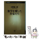  数学を愛した作家たち / 片野 善一郎 / 新潮社 