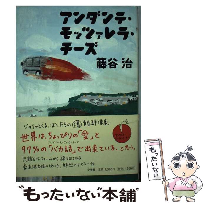 楽天もったいない本舗　楽天市場店【中古】 アンダンテ・モッツァレラ・チーズ / 藤谷 治 / 小学館 [単行本]【メール便送料無料】【あす楽対応】