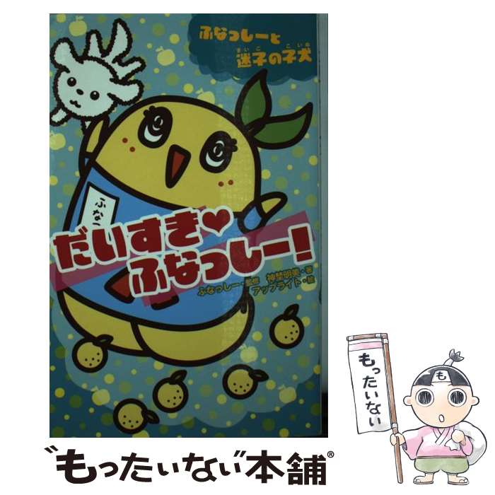  だいすき・ふなっしー！ ふなっしーと迷子の子犬 / 神埜 明美, ふなっしー, アップライト / 集英社 